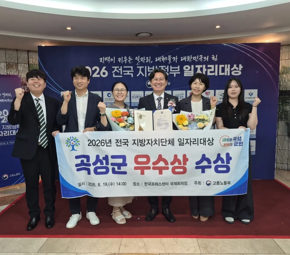 곡성군, 전국 지자체 일자리대상 ‘공시제 부문’ 우수상 수상
