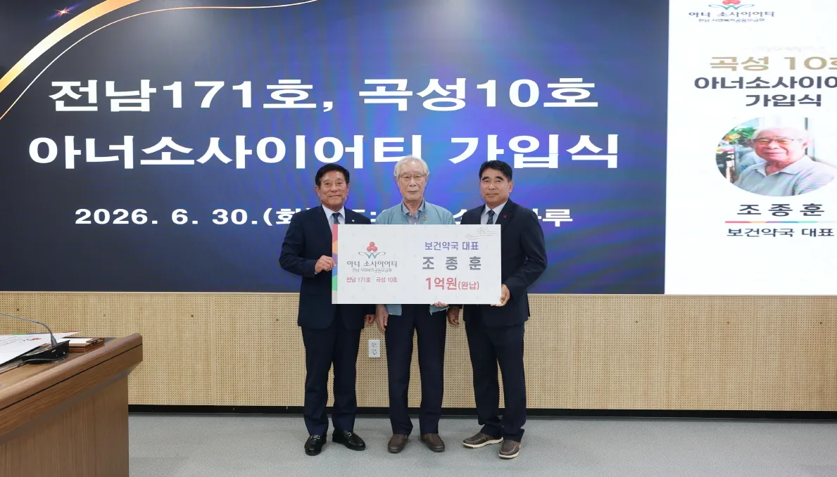 곡성군, 아너소사이어티 10·11호 가입…지역 나눔 문화 확산