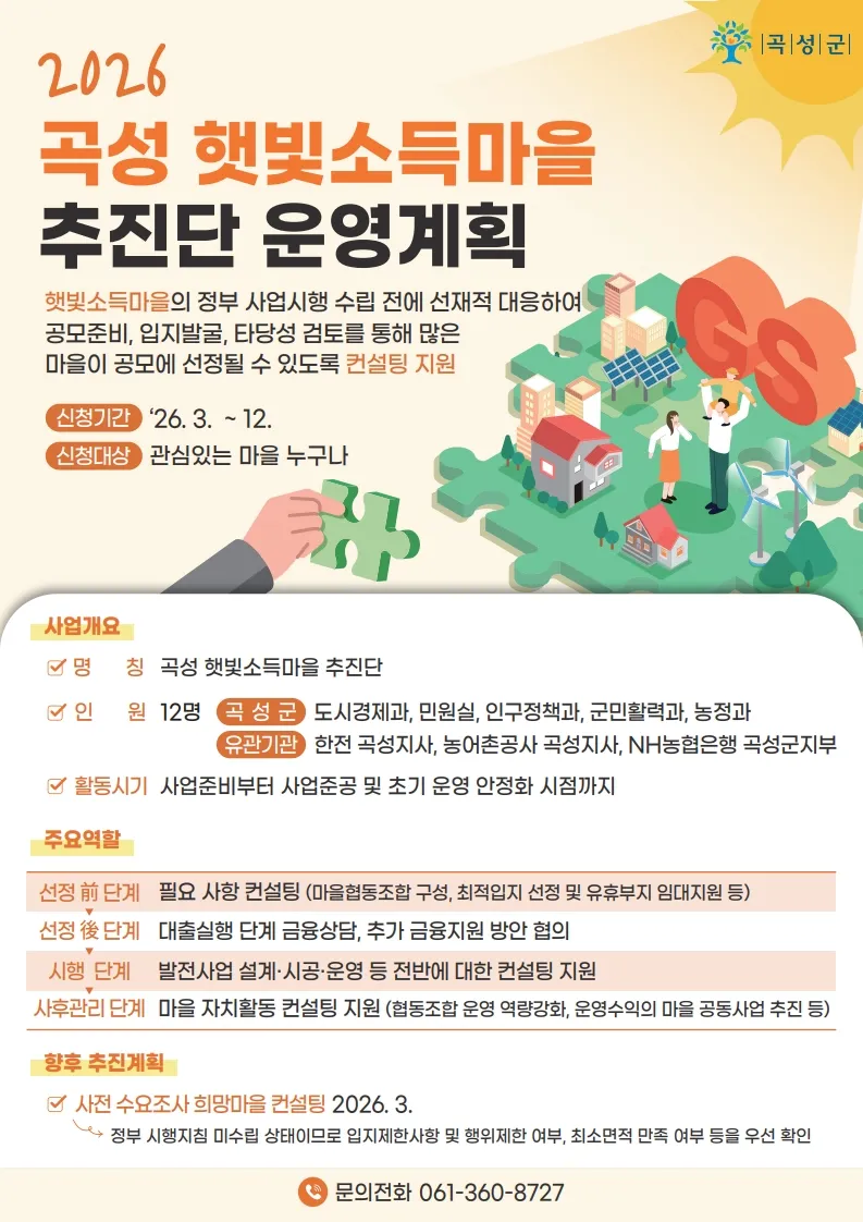 곡성군, 햇빛소득마을 추진단 발족…마을 맞춤형 컨설팅 시작