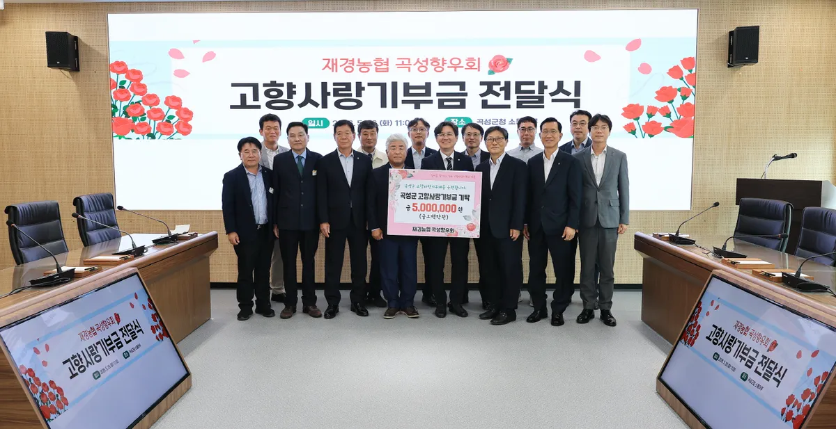 재경농협 곡성향우회, 고향사랑기부금 500만 원 전달