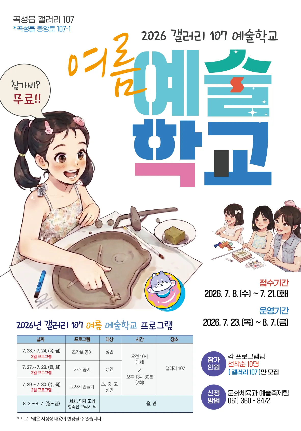 곡성군, 갤러리107 여름 예술학교 참가자 모집…전통·현대 예비 작가 양성