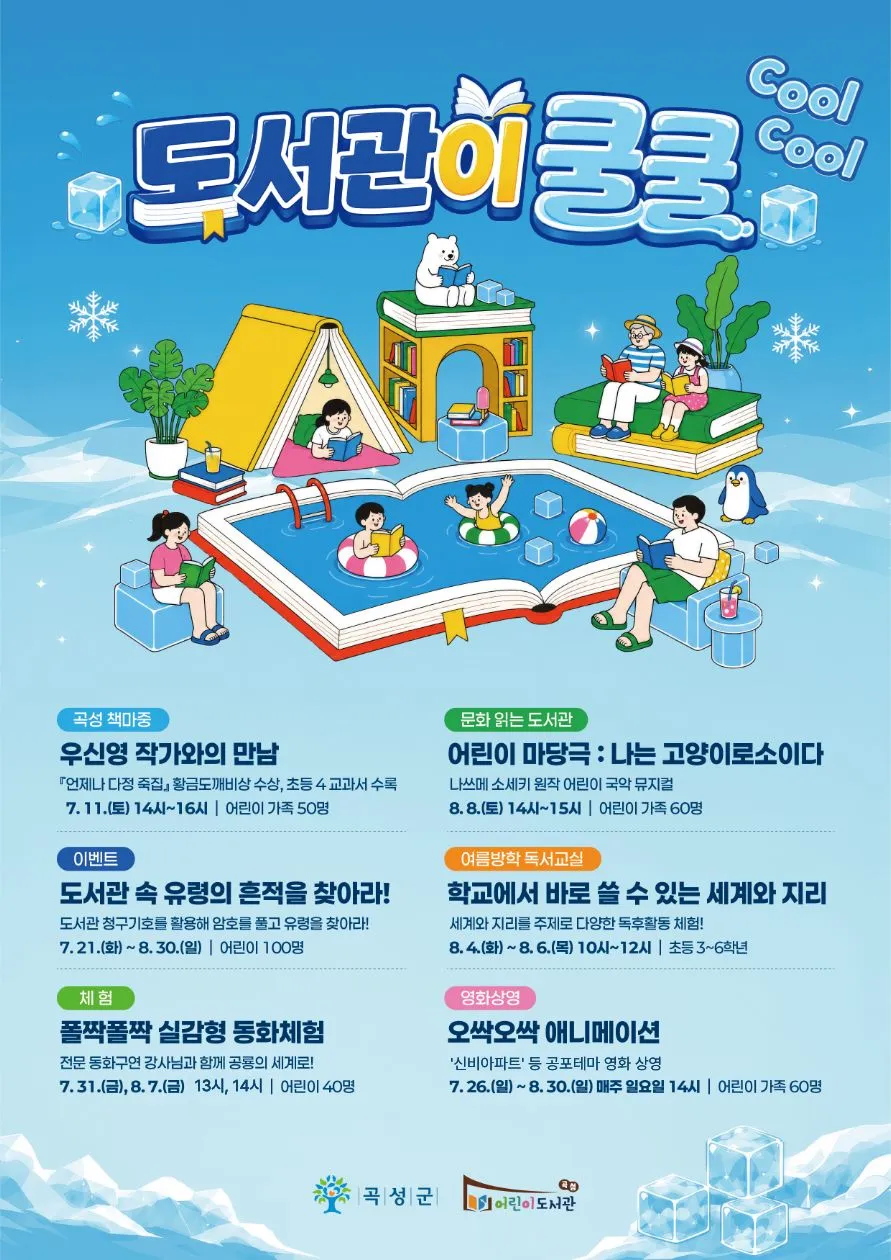 도서관이 쿨(COOL)쿨(COOL)! 곡성, 여름방학 특별 문화체험 프로그램 운영