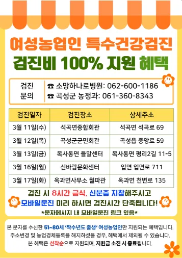 곡성군, 여성농업인 대상 ‘특수건강검진’ 실시…17일까지 신청