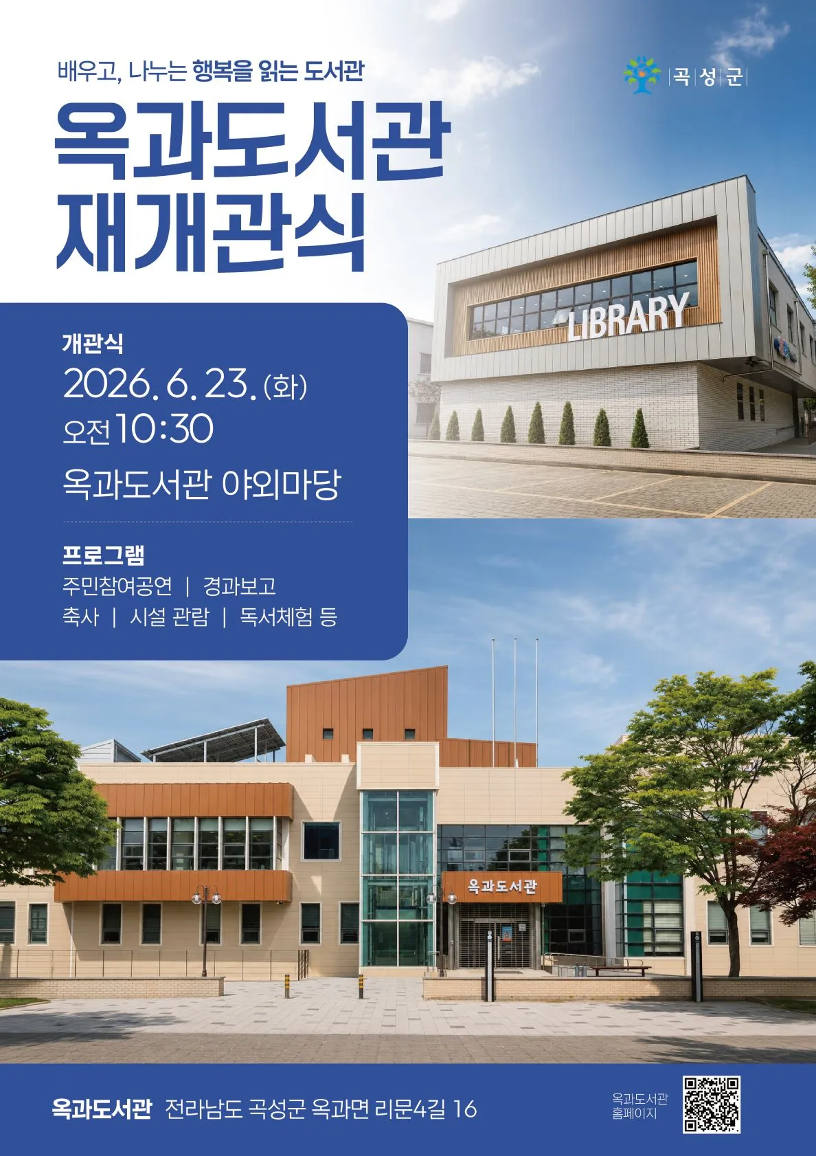 25년 만에 새 단장, 옥과도서관 6월 23일 힐링 공간으로 재개관