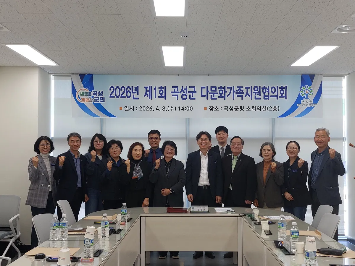 다문화가족의 안정적 정착 위한 곡성군의 '2026년 지원책' 논의