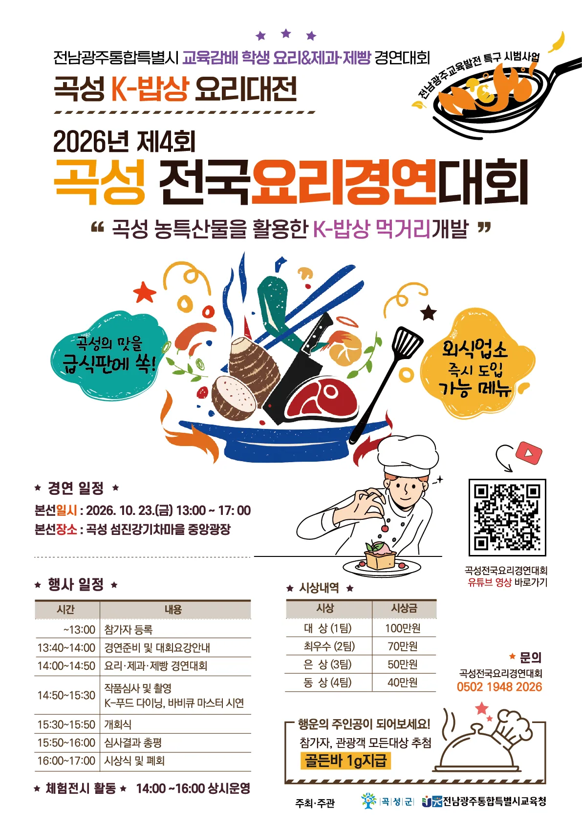 곡성군, 23일 섬진강기차마을에서 전국요리경연대회 개최