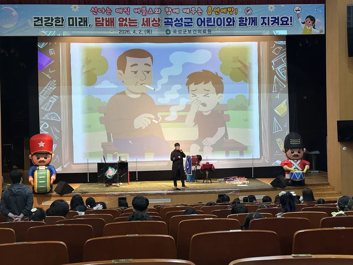 마술과 버블로 배우는 금연, 곡성군 어린이 흡연예방 쇼 성황 - 문화 | 코리아NEWS