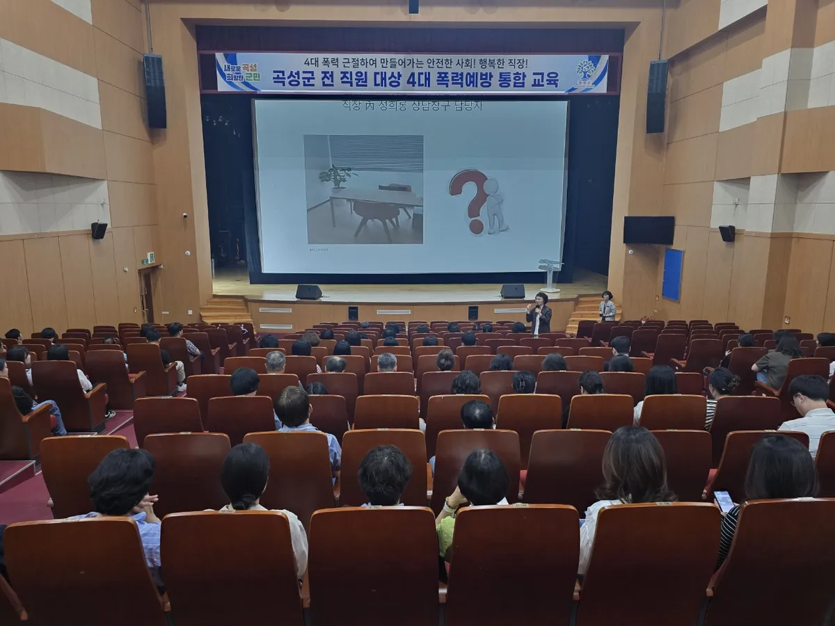 곡성군, 전 직원 대상 4대 폭력예방 통합교육 실시