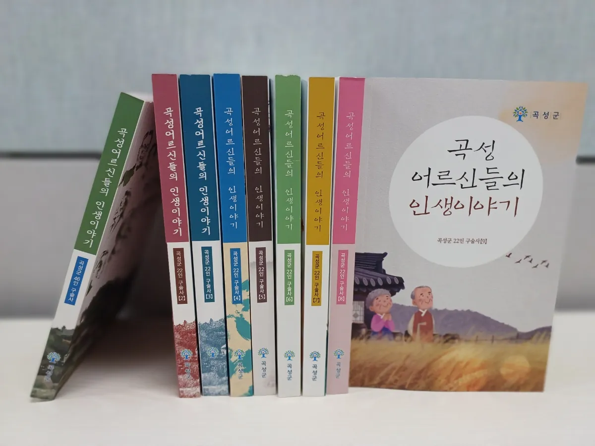 사라지는 농촌 문화를 잇다, 곡성군 ‘어르신 인생이야기’ 10차 발간