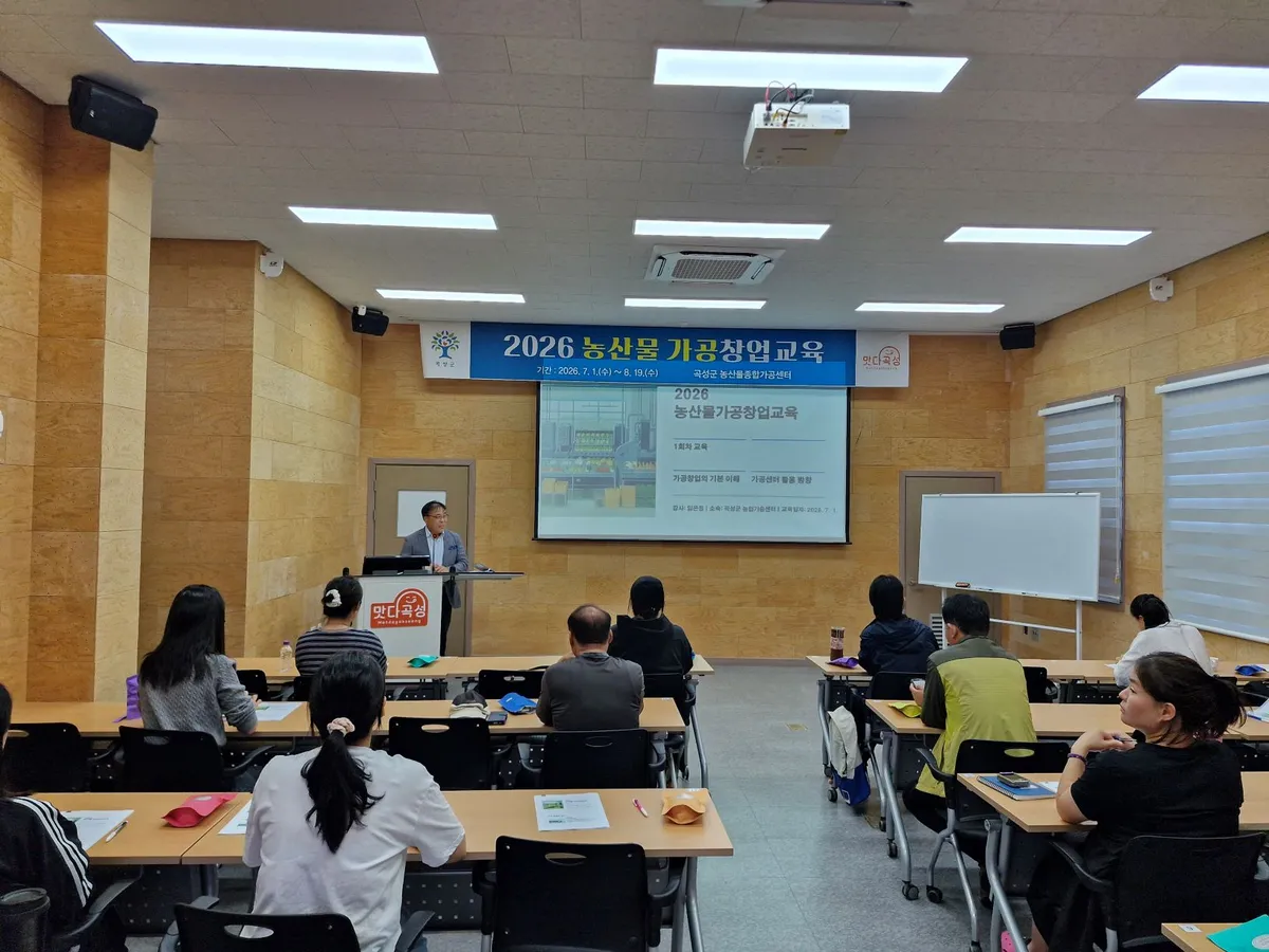 곡성군, 농산물 가공창업 교육 개강…자체 운영으로 예산 절감·품질 UP