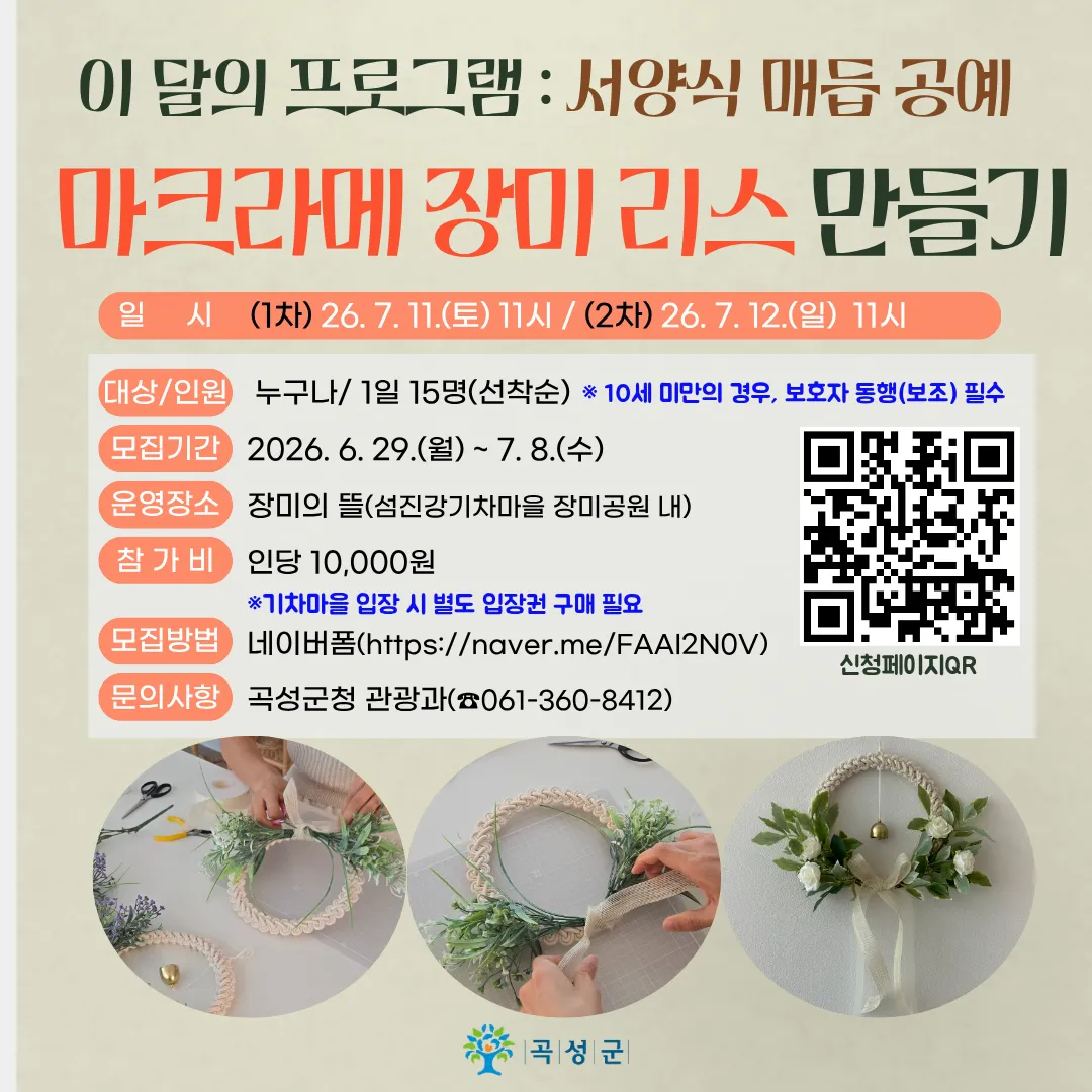 곡성 장미공원, ‘마크라메 장미 리스’ 체험 참가자 모집