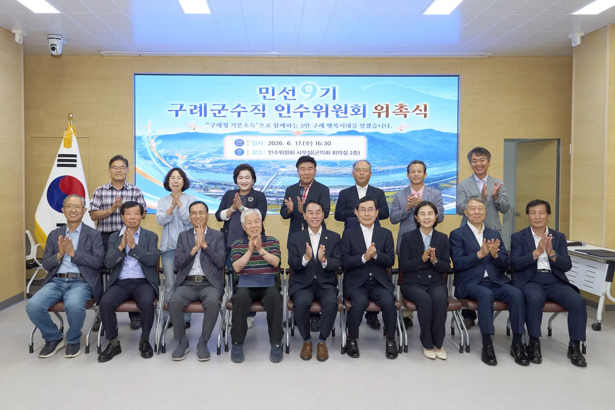 구례군, 민선9기 인수위원회 출범…장길선 당선인 "구례형 기본소득 실현"
