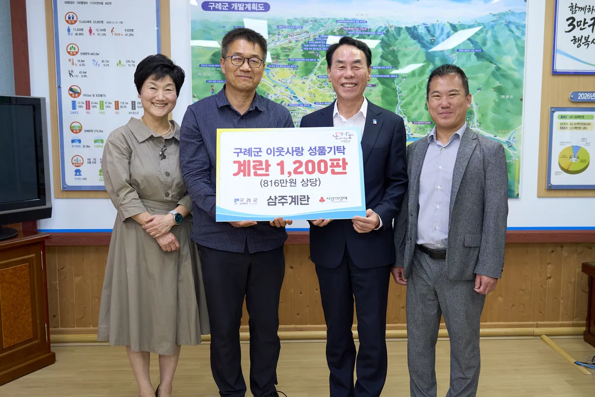 삼주계란유통, 구례군에 계란 1,200판 기탁…“지역사회 보답은 당연”