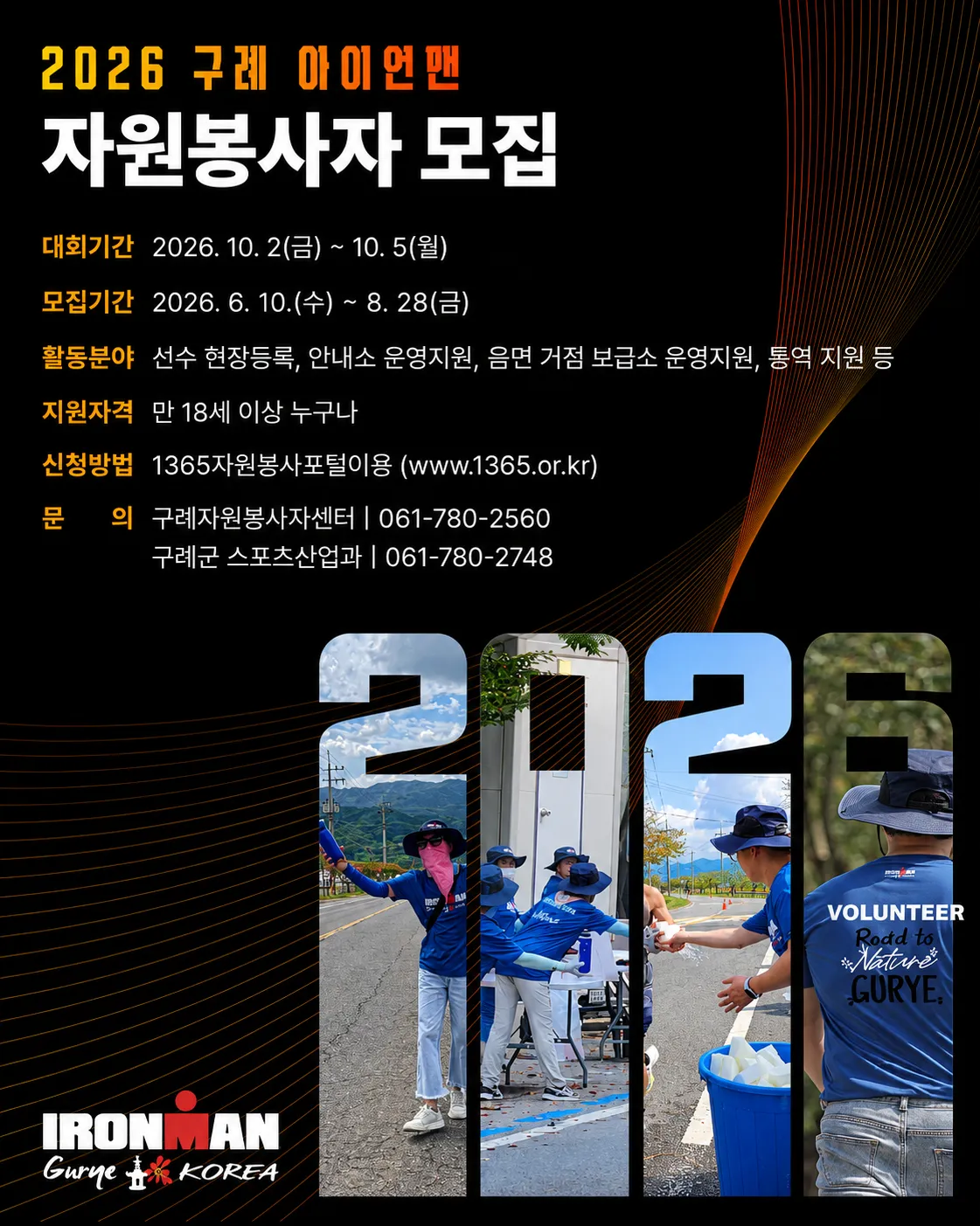 구례군, ‘2026 아이언맨 코리아’ 성공 개최 이끌 자원봉사자 모집