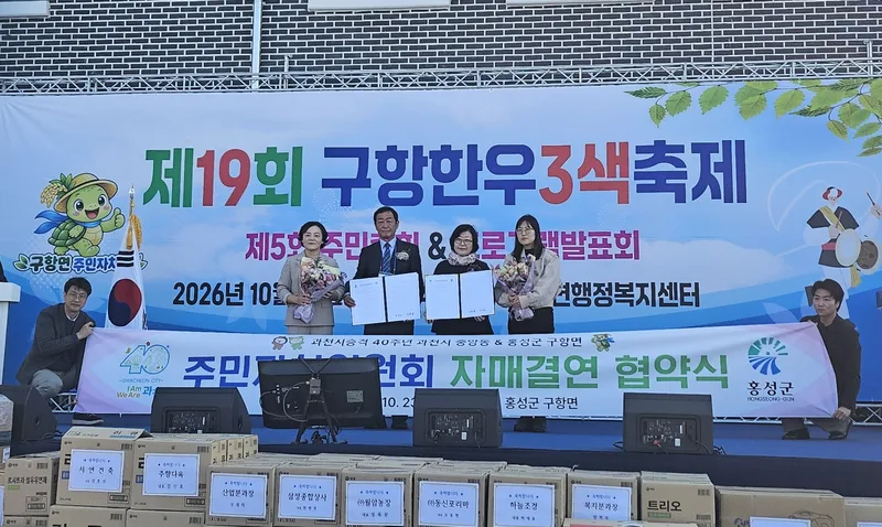 과천시 중앙동 주민자치위원회, 충남 홍성군 구항면과 자매결연 체결