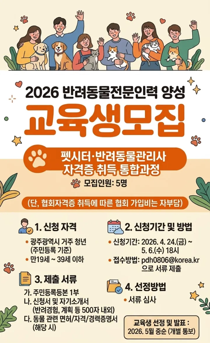 광주시, 반려동물 전문가 양성…청년·대생 11명 모집 - 교육 | 코리아NEWS