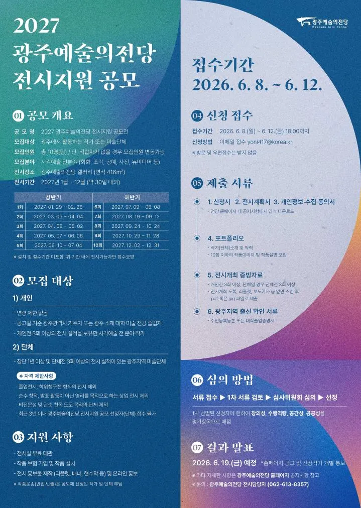 광주예술의전당, 2027년 전시 지원 작가·단체 공모 실시