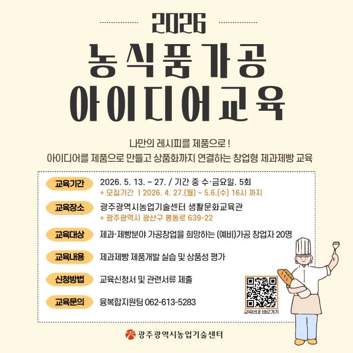 광주시, 제과·제빵 아이디어를 제품으로! 창업 실습형 교육 운영