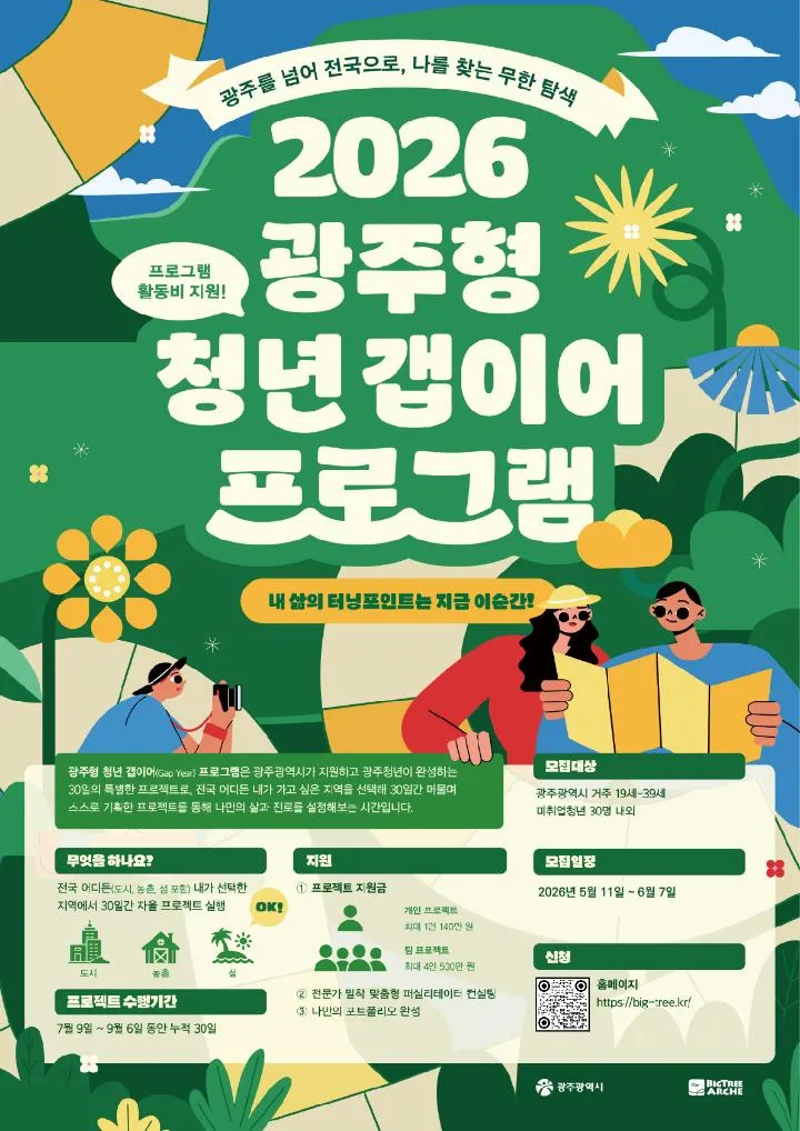 광주시, 청년들의 새로운 도전… ‘광주형 청년갭이어’ 30명 모집