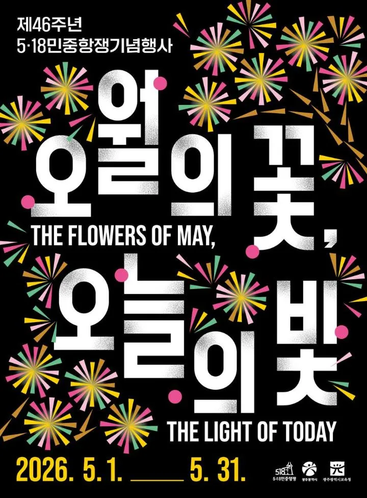 5·18 46주년, 광장에서 열리는 민주대축제…시민과 함께