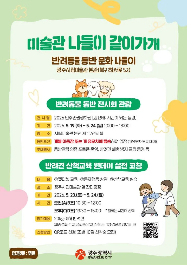 "미술관 같이 가자"…광주시, 반려동물 동반 문화나들이 특별주간 개최