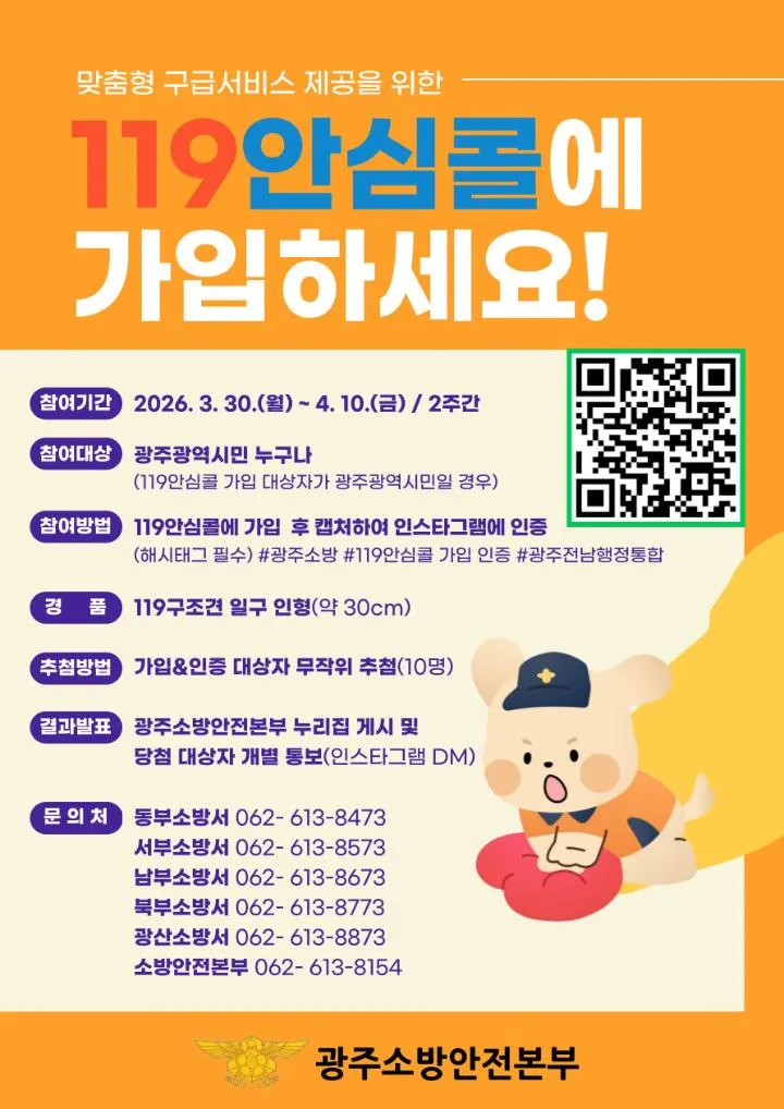 광주소방, 위급상황 골든타임 지키는 ‘119안심콜’ 가입 독려 - 안전 | 코리아NEWS