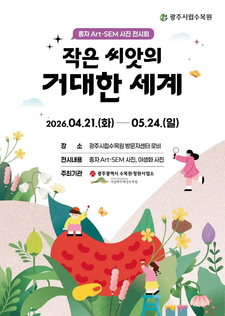 광주시립수목원, 미시 세계 속 종자의 아름다움을 담은 Art-SEM 사진전 개최