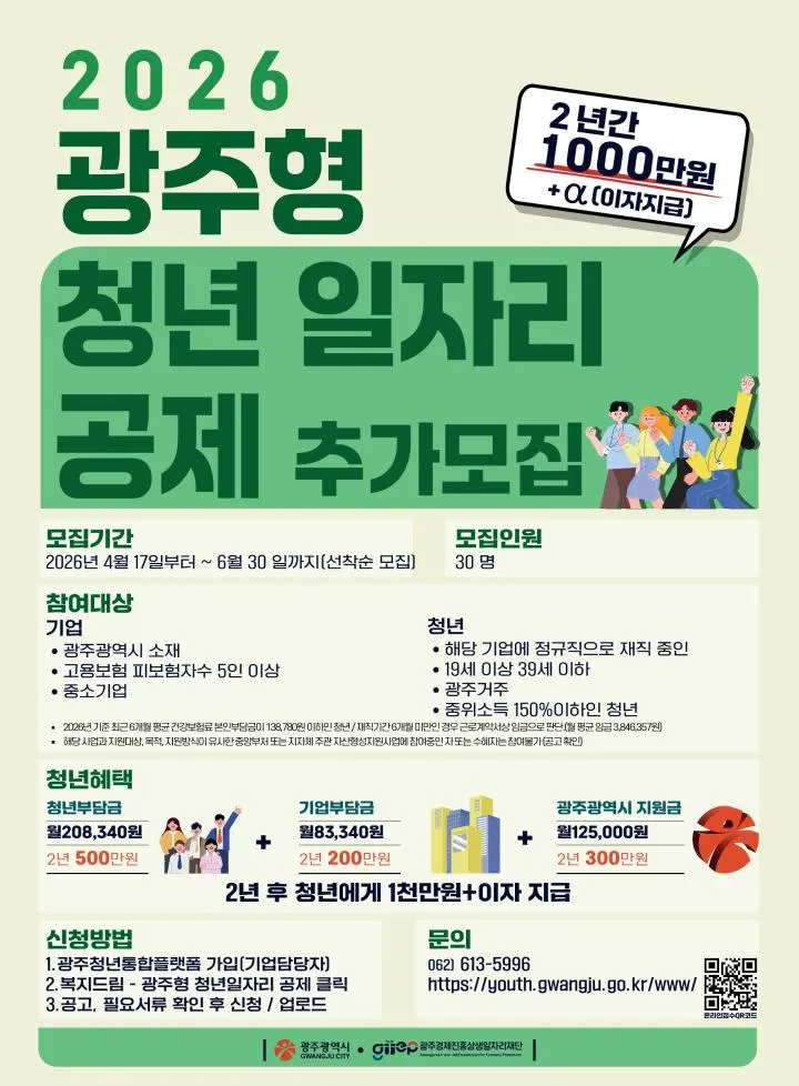 광주시, '청년 일자리공제' 참여자 30명 추가 모집