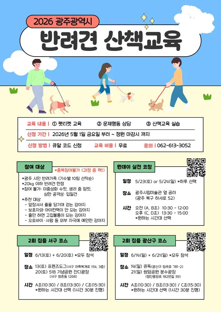 광주시, 전문가와 함께하는 반려견 산책 교육 운영…5월 1일 선착순 모집