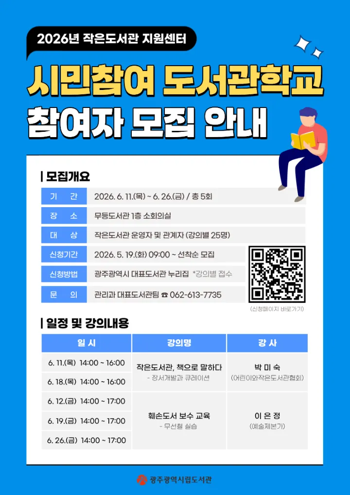 광주시립도서관, 작은도서관 운영자 전문성 up ‘도서관학교’ 운영