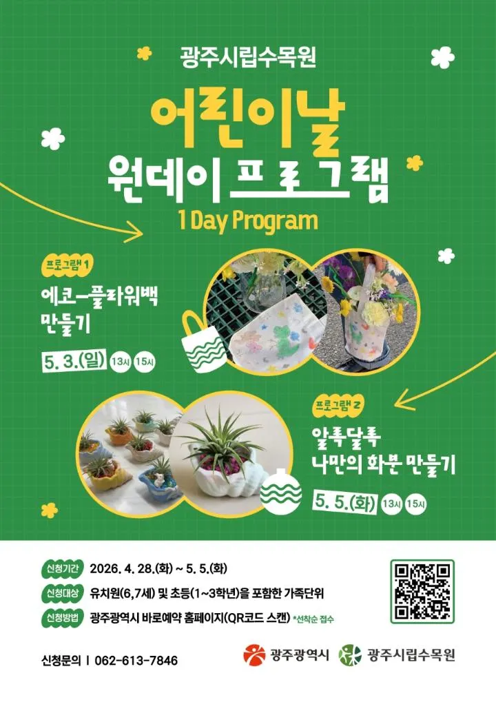 광주시립수목원, 어린이날 맞아 가족 함께 참여하는 체험 프로그램 운영