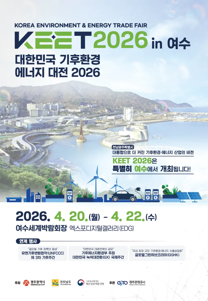 광주·전남 공동주최 ‘기후환경에너지대전’, 세계 리더들과 녹색대전환 모색