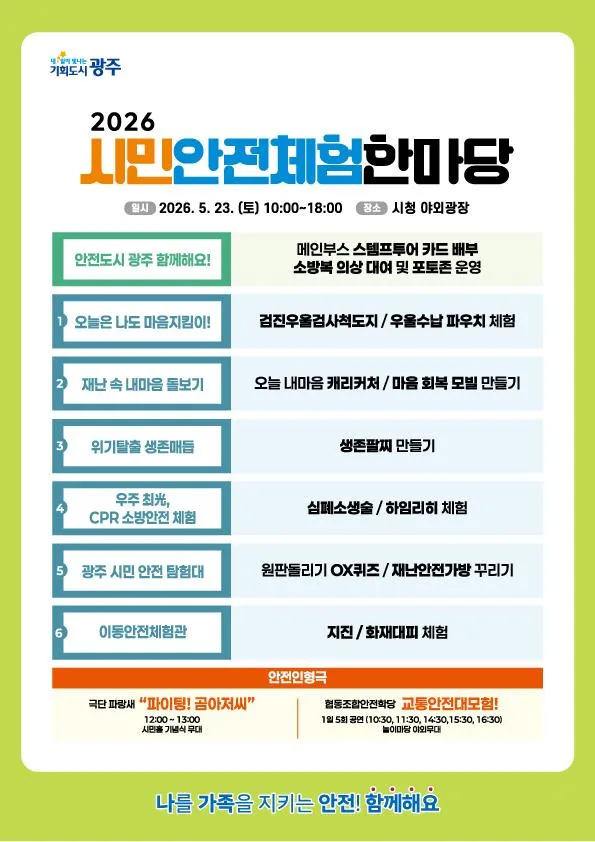 광주시민의 낰 맞아 시청서 ‘시민 안전체험 한마당’ 열려