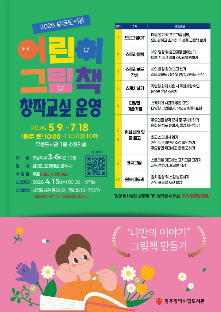 광주 무등도서관, 미래 그림책 작가 꿈나무를 찾습니다