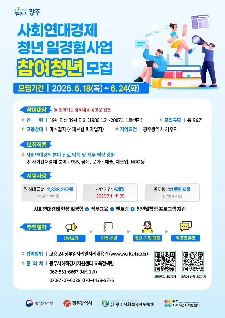 광주시, 사회연대경제 청년 일경험 참여자 모집…5개월간 현장 실무