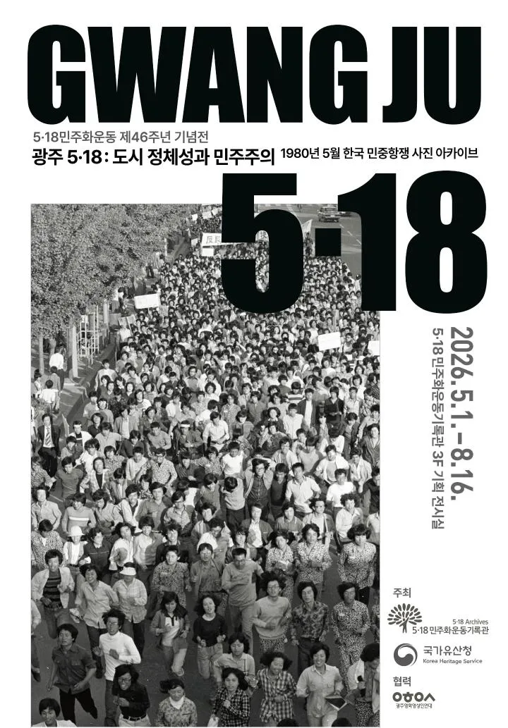 파리에서 돌아온 ‘오월 광주’, 유네스코 기록으로 다시 보다