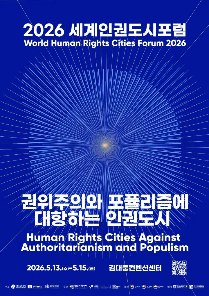 세계인권도시포럼, 유엔 인권최고대표 초청과 5·18 정신으로 5월 개최 - 행정 | 코리아NEWS