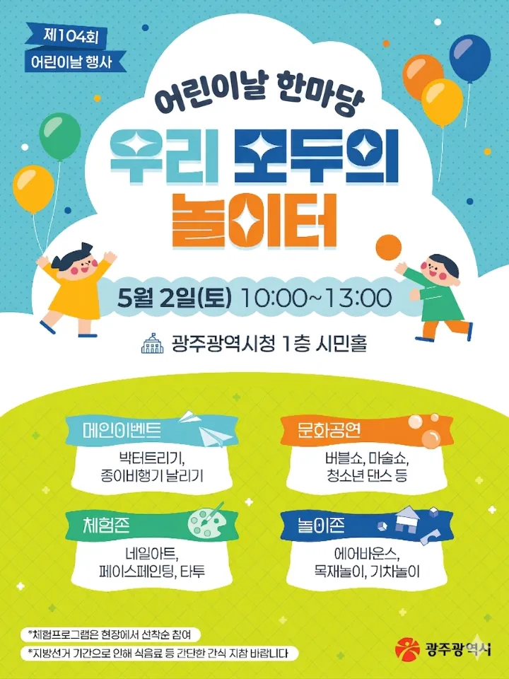 광주시, 5월2일 시청서 어린이날 잔치…마술·버블쇼 '풍성'