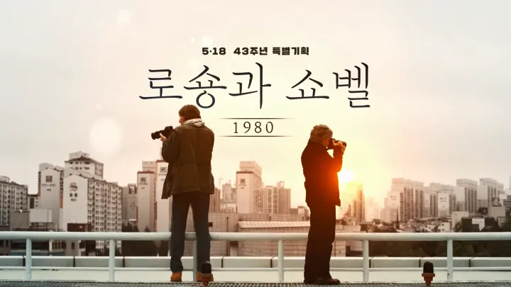 5·18기록관, 오는 31일까지 ‘오월 영화’ 매일 무료 상영