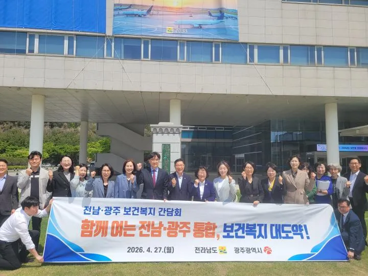 전남광주특별시 출범 앞두고 ‘복지·보건 통합’ 속도