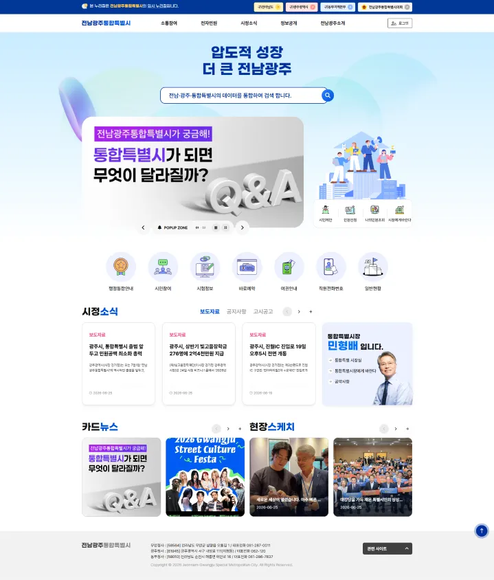7월 1일 개통하는 전남광주통합특별시 임시 누리집 미리 보기