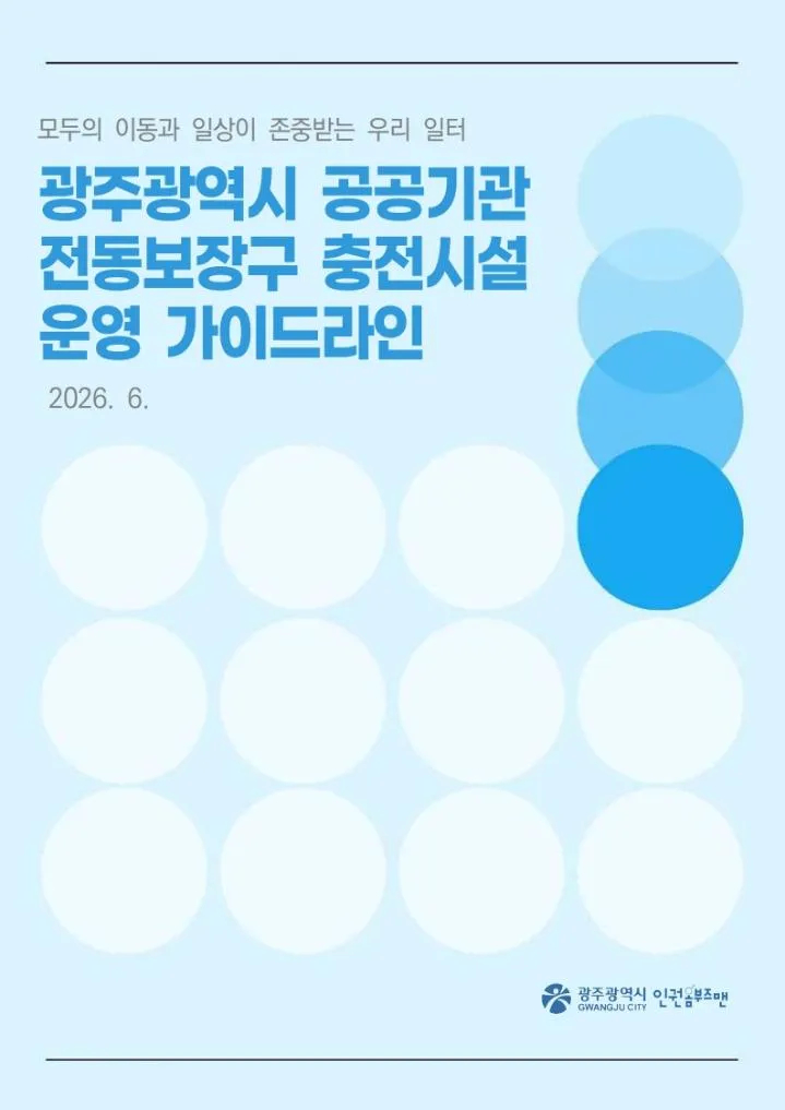 전동보장구 충전시설 관리 기준, 광주시가 최초로 마련했다