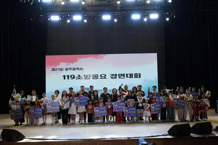 동요로 배우는 안전의식…광주시, 119소방동요 경연대회 개최