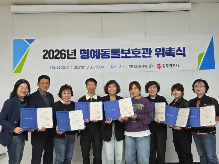 광주시, 동물복지 앞장… ‘명예동물보호관’ 위촉식 개최
