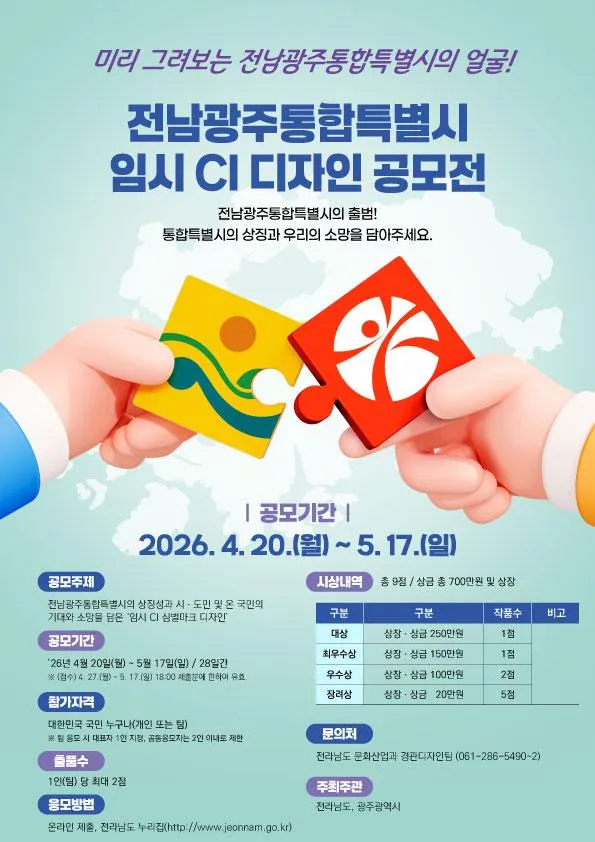 전남광주통합특별시 ‘임시 CI’ 디자인 공모, 총상금 700만원