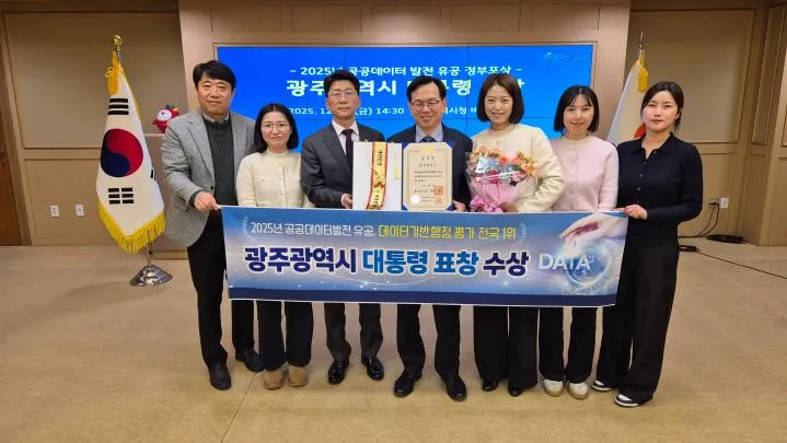 광주광역시, '2025년 공공데이터 발전 유공' 정부포상 수상