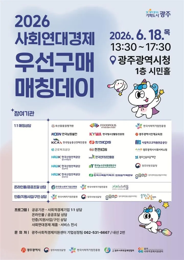 광주시, 18일 공공기관-사회적경제기업 ‘매칭데이’ 개최