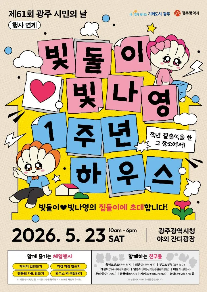빛돌이·빛나영 집들이에 전남 캐릭터들 초대장