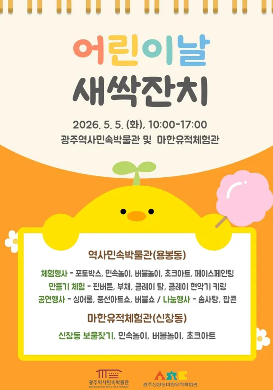 광주역사민속박물관, 어린이날 맞아 온 가족 위한 ‘새싹잔치’ 개최