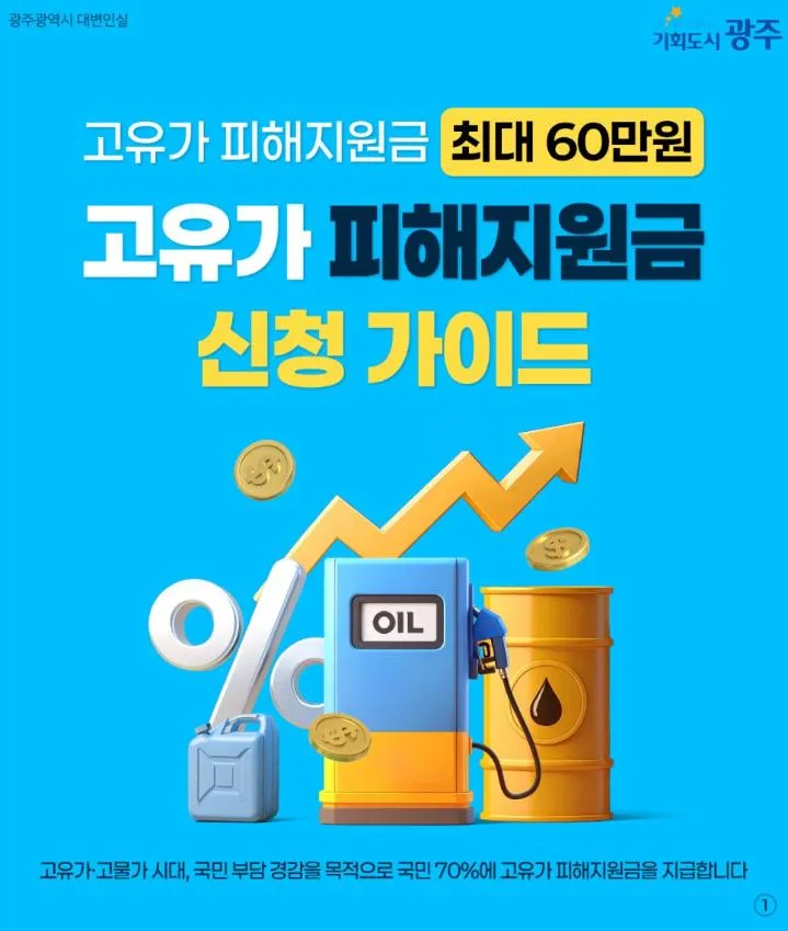 광주시, 고유가 피해지원금 본격 가동…기초생활수급자 60만원 지원